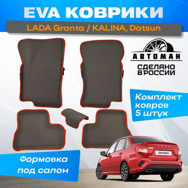 EVA коврики с бортами для Лада Гранта / Калина / Датсун серый, кант ...