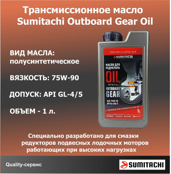 Масло трансмиссионное SUMITACHI OUTBOARD GEAR OIL GL4/GL5 1л купить c ...