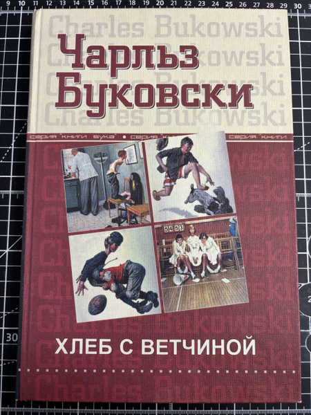 Хлеб с ветчиной | Буковски Чарльз купить на OZON по низкой цене ...