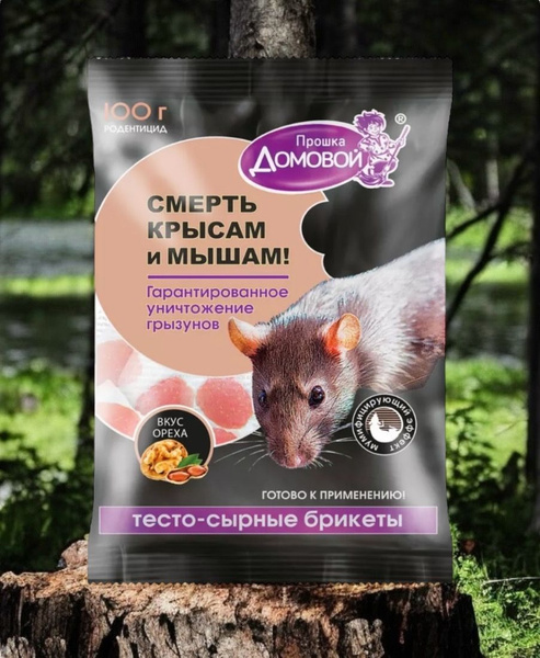 Отрава для МЫШЕЙ и КРЫС / 200 г. ОРЕХОВЫЙ брикет / Мумифицирующая ...