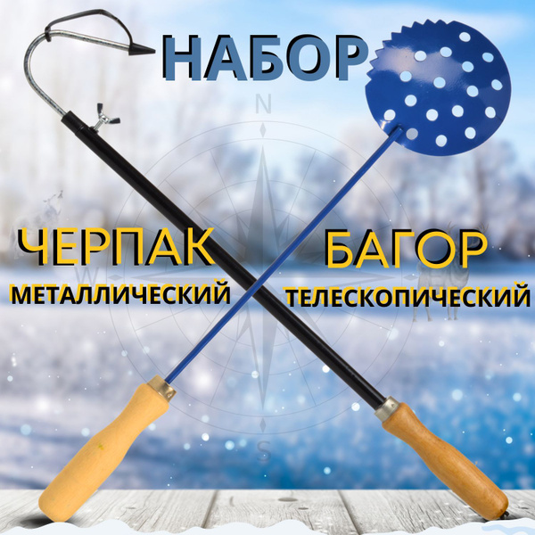 Набор для зимней рыбалки - Багорик телескопический с черпаком (багор ...