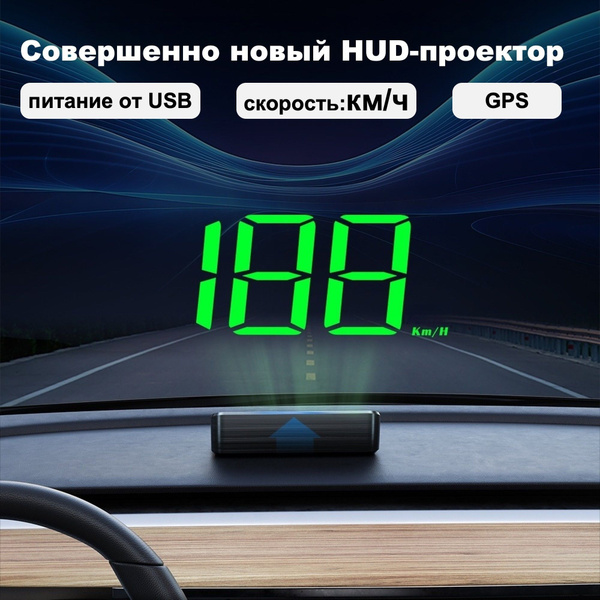 HUD проекция на лобовое стекло GPS, проектор скорости автомобиля (км/ч ...