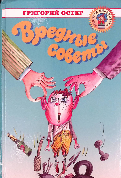 Б. Вредные советы книга. Вредные советы 2. Вредные советы книга остер. Книга вредные советы григория остера.