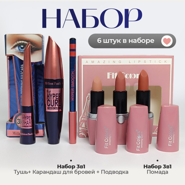 Помада для губ 3шт, Тушь для ресниц, Подводка для глаз и карандаш для ...