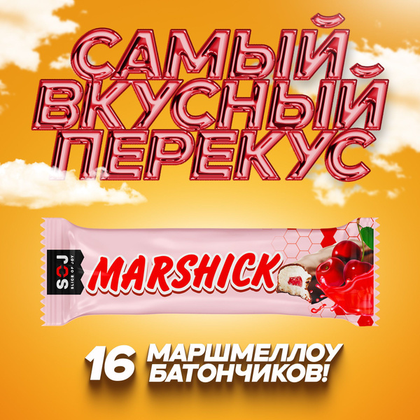 SOJ Маршмеллоу батончики с вишней в молочном шоколаде, 16шт х 30г ...