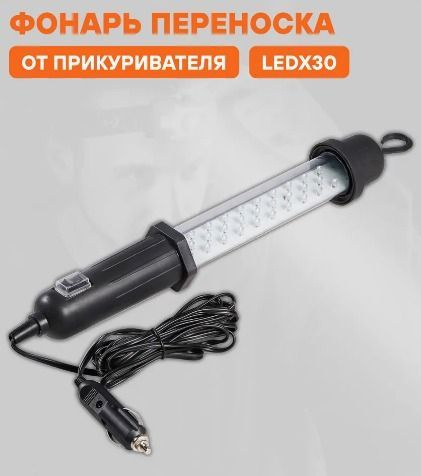 Фонарь-переноска от прикуривателя 12В LEDx30, провод 3м "AIRLINE" (AFL-30W-14)