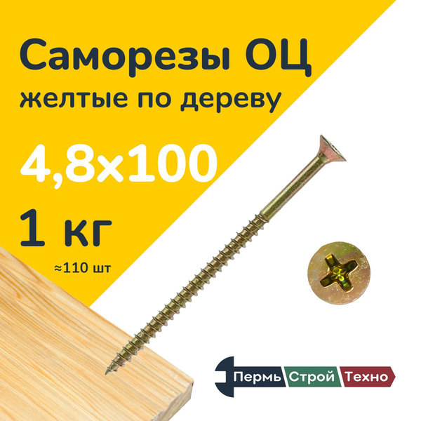 Саморез оцинкованный желтый по дереву 4,8х100 1кг купить на OZON по ...