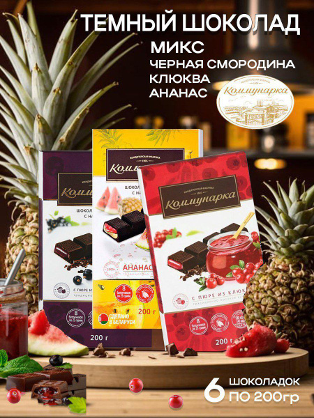 Набор шоколада Коммунарка темный с начинкой клюква смородина ананас ...