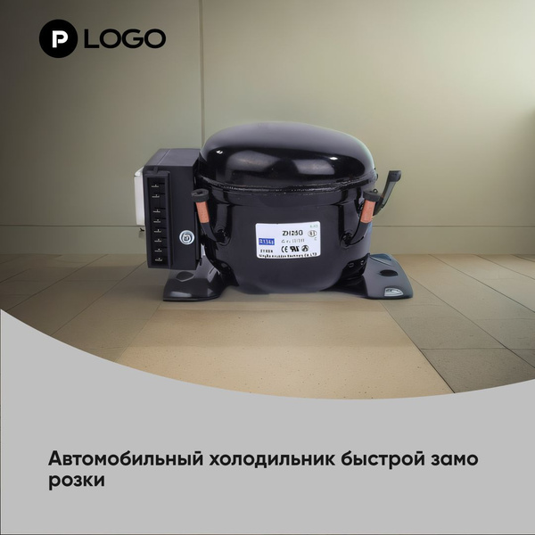 Компрессор, DC автомобильный паровой холодильник, мини холодильник ...