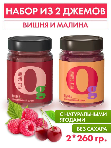 Джем без сахара вишня и малина, 2шт по 260гр купить на OZON по низкой ...