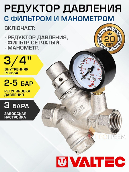 Редуктор давления 2-5 бар (преднастройка 3 бар) 3/4" VALTEC с ...