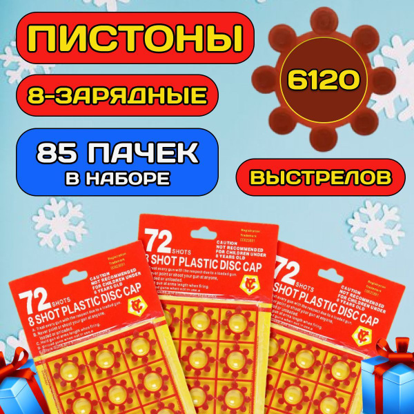 Пистоны 8 зарядные 6120 выстрелов 85 пачек купить на OZON по низкой ...