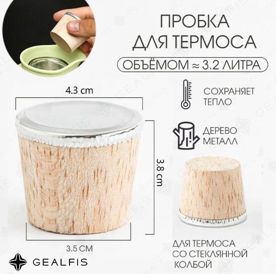 Пробка из пробкового дерева для термоса 1 шт. купить на OZON по низкой ...