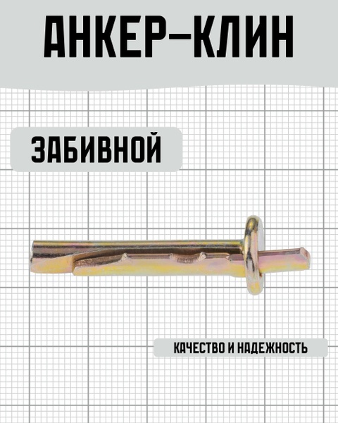 Забивной анкер-клин 6x40 мм оцинкованная сталь 100 штук купить на OZON ...