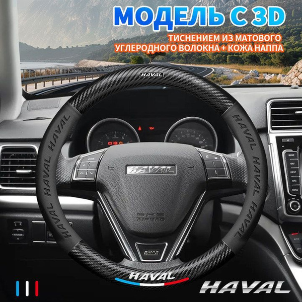 Оплетка на руль Haval H5/H6/H9/M6/Dargo/jolion крышка рулевого колеса ...