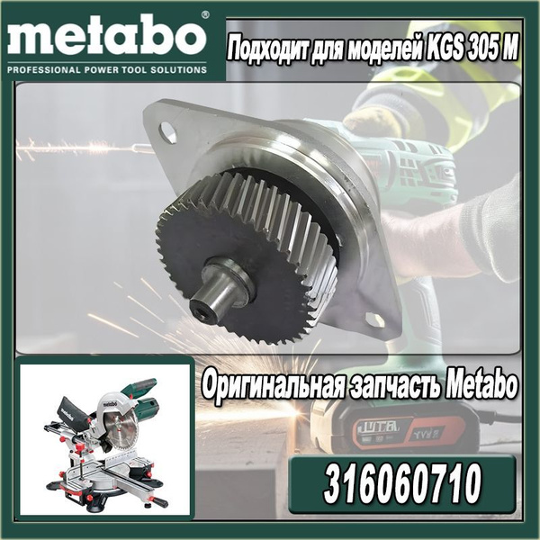 Редуктор для торцовочной пилы Metabo KGS 305M (артикул 316060710 ...