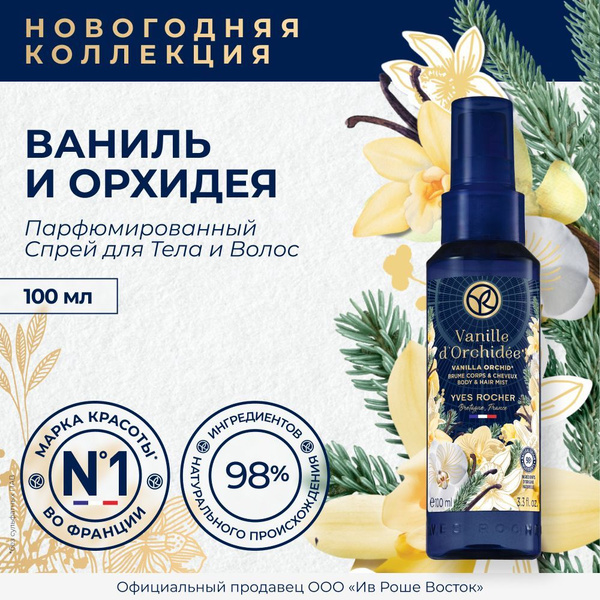 Yves Rocher Парфюмированный Спрей Для Тела И Волос Ваниль И Орхидея ...