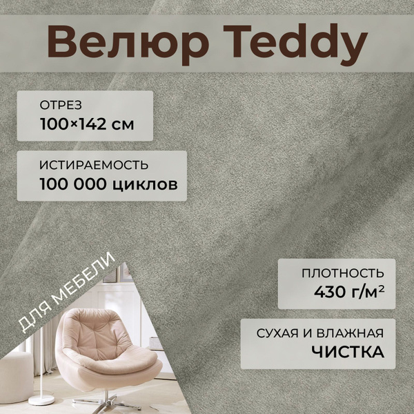 Мебельная ткань велюр Teddy 905 Кварцевый серый 1 погонный метр шириной ...