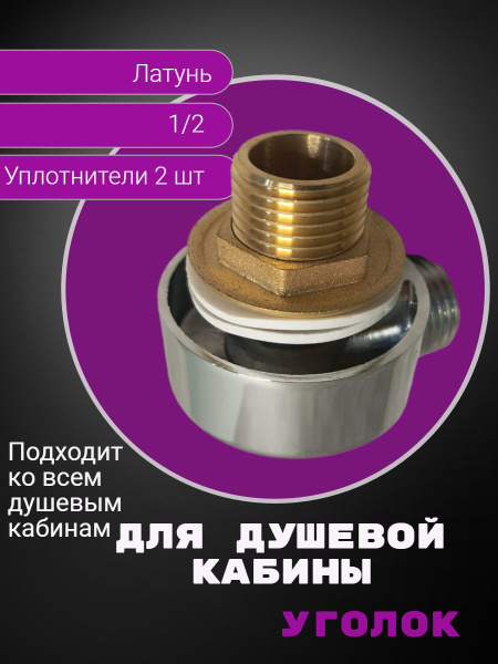 Хромированный латунный уголок ( штуцер ) для подключения шланга душа в ...