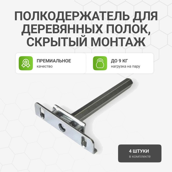 Полкодержатель для деревянных полок от 22 мм., врезной, скрытый монтаж ...