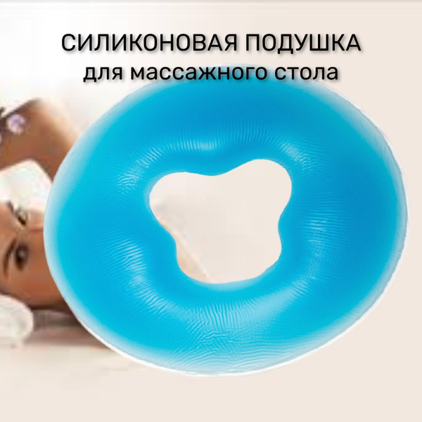 Силиконовая подушка для массажного стола купить на OZON по низкой цене ...