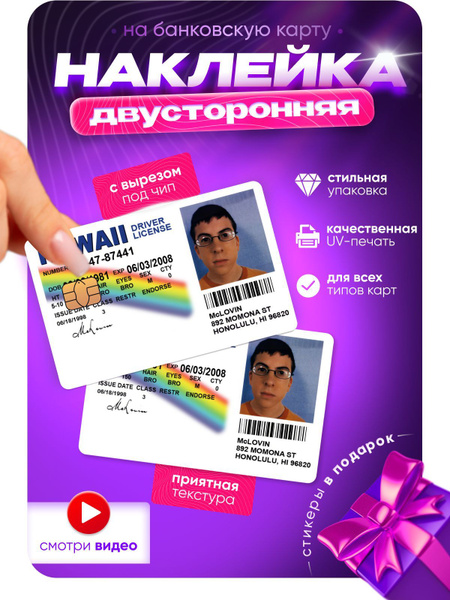 Наклейка на банковскую карту двусторонняя Мактрахер McLovin пропуск ...