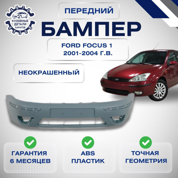 Бампер передний Ford Focus 1 рестайлинг Форд Фокус 1 рестайлинг 2001 ...