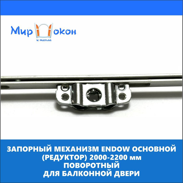 Запорный механизм, основной привод, рейка с замком на балконную дверь ...