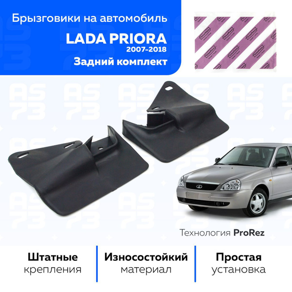 Брызговик Приора задний (к-кт 2 шт.) TPE компл. (41206)