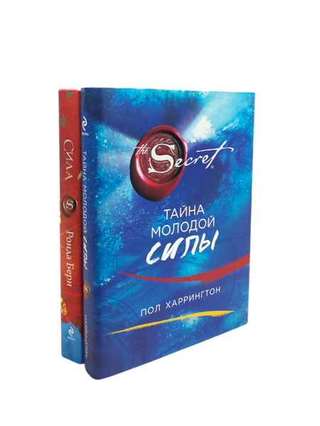 Тайна молодой силы. Сила (комплект из 2 книг) | Берн Ронда, Харрингтон ...