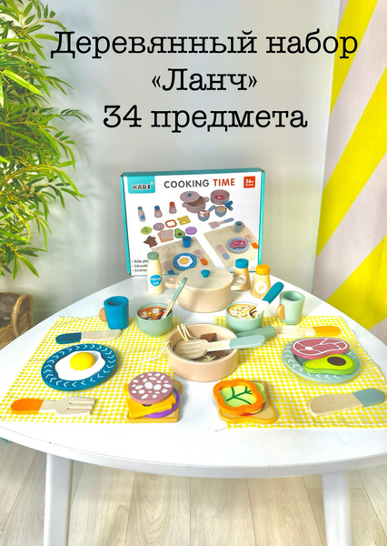 Деревянный набор "Ланч" 34 предмета, серия "Детская Кухня" купить на ...