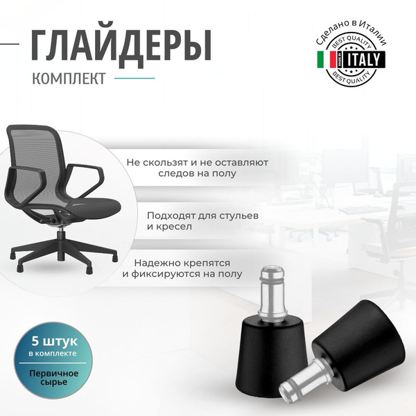Глайдеры для мебели, офисного стула, компьютерного кресла, набор 5 штук ...