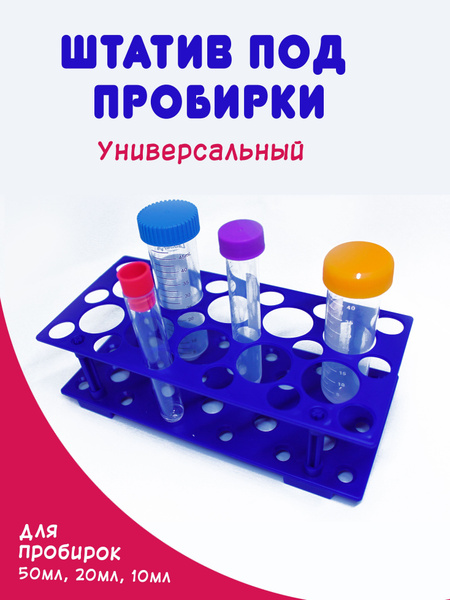 Штатив под лабораторные пробирки и мензурки, подставка под колбы для ...