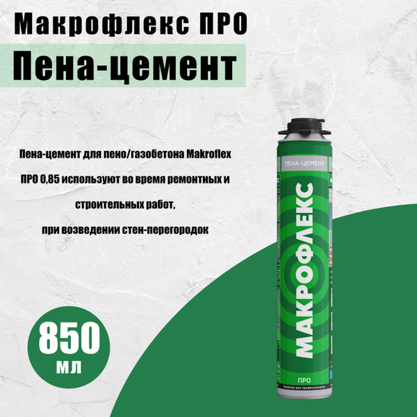 Пена-цемент Макрофлекс ПРО, 850 мл купить на OZON по низкой цене ...