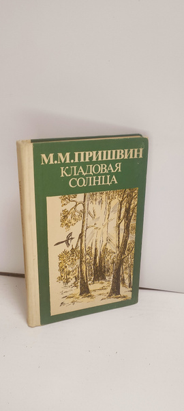 Кладовая солнца | Пришвин Михаил Михайлович купить на OZON по низкой ...