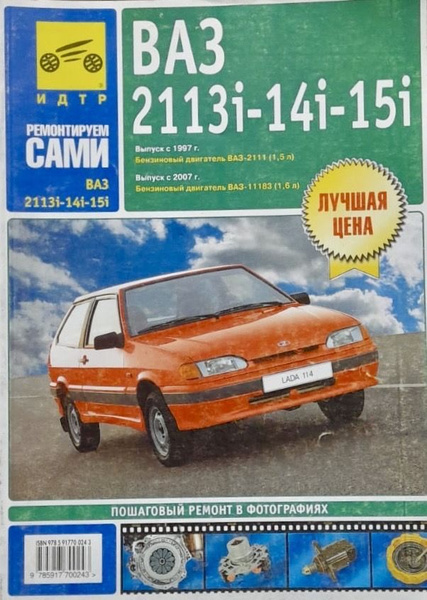 Автокнига ВАЗ 2113i, ВАЗ 2114i, ВАЗ 2115i с 1997 г., с 2007 г. бензин ...