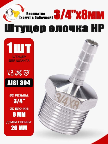 Комплект для подключения шланга 3/4" (штуцер 3/4" x 8 мм + хомут ...