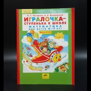 Петерсон Л.Г. Игралочка - ступенька к школе. Математика для детей 6-7 ...