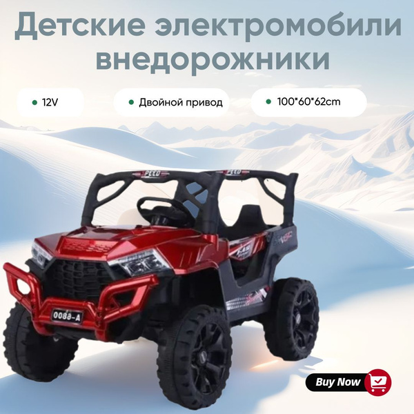 Детские электромобили внедорожники,12V,Полный привод купить на OZON по ...