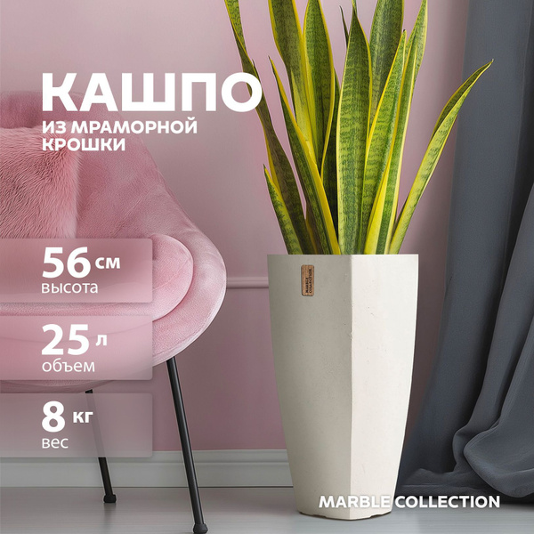 Кашпо для цветов напольное высокое Marble Collection, трапеция прямая ...
