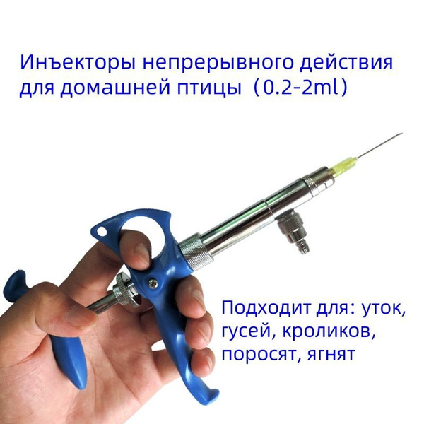 Шприцы непрерывного действия (0,2-2 мл) для домашней птицы (мелких ...