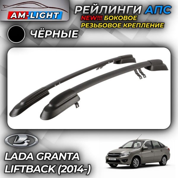 Рейлинги АПС для Lada Granta Лифтбек (2014-) NEW (Лада Гранта) черные ...