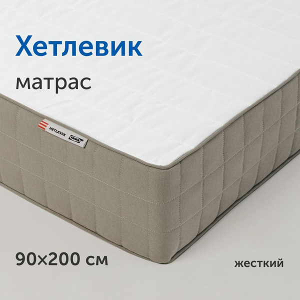 Матрас IKEA Хетлевик, Независимые пружины, 90x200 см купить c доставкой ...