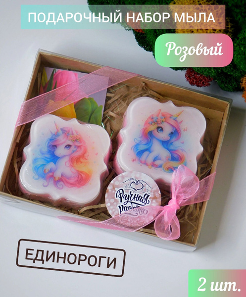 Сувенирное мыло ручной работы "Единорожки". Подарочный набор розовый ...