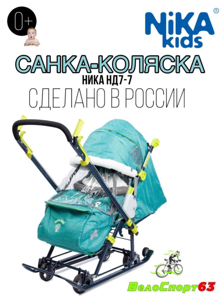 Санки коляска Ника детям 7-7 купить на OZON по низкой цене (1737453956)