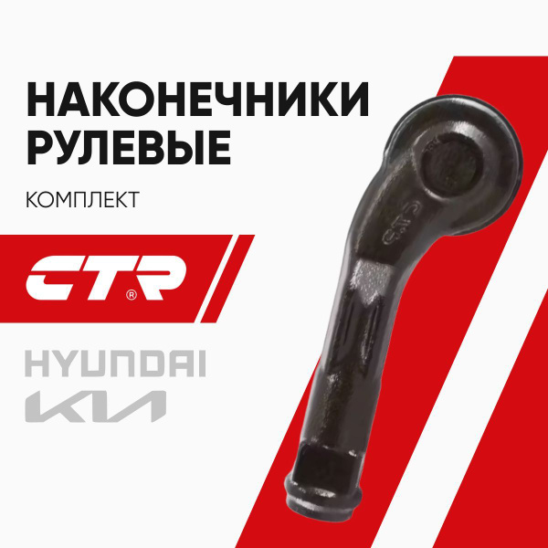 CTR Рулевой наконечник комплект R/L Хендай Солярис (10-), Киа Рио (11 ...