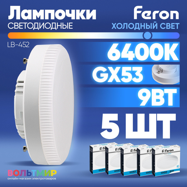 Лампа светодиодная Feron LB-452 9Вт 6400К, цоколь GX53 / Дневной белый ...