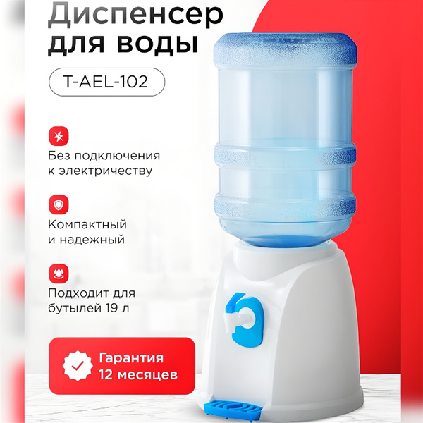Характеристики AEL Диспенсер для воды настольный 102 T без нагрева и ...