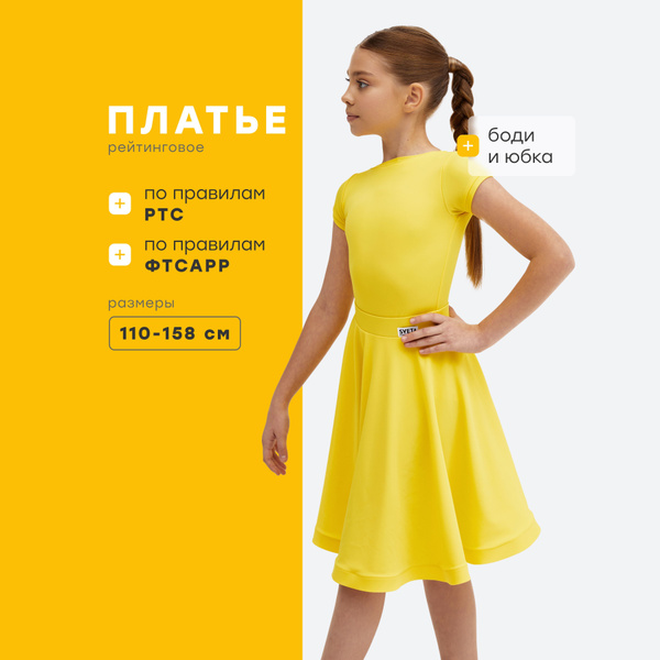 Рейтинговое платье для спортивных бальных танцев ПП7_желтое_122 ...