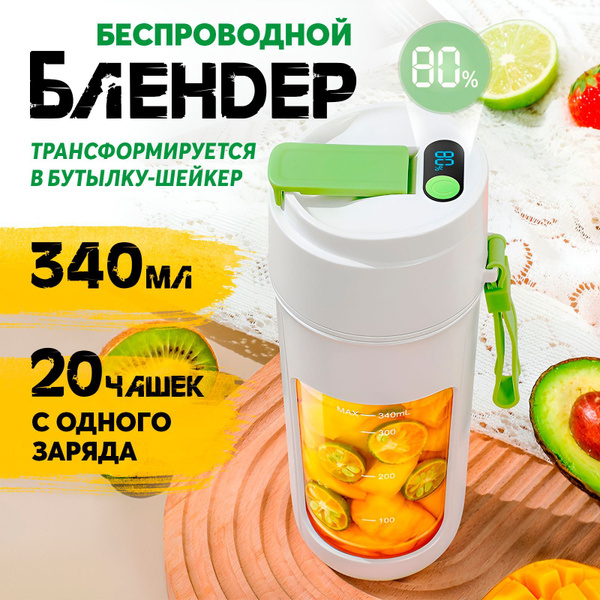 Портативный блендер для смузи и коктейлей купить на OZON по низкой цене ...